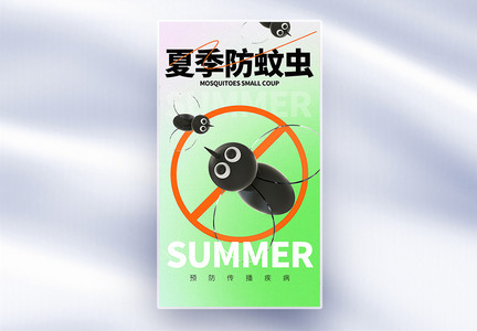 夏季预防蚊虫叮咬全面屏海报图片