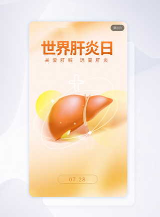 世界肝炎日UI APP启动页app界面模板