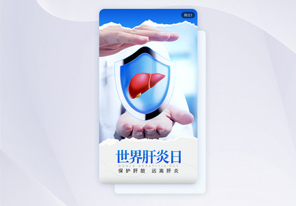 世界肝炎日UI APP启动页app界面图片