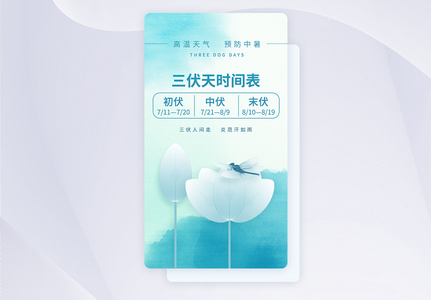 UI设计三伏天时间表预防暑热app启动页图片