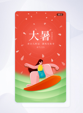 创意简约大暑节气UI闪屏app图片