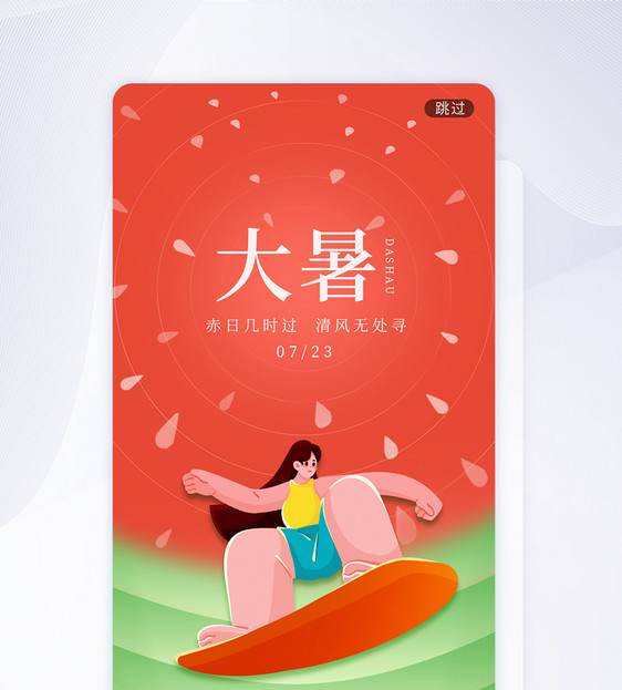 创意简约大暑节气UI闪屏app图片