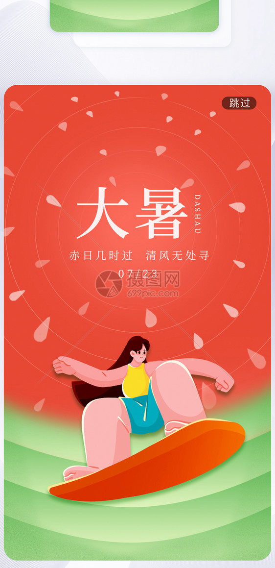 创意简约大暑节气UI闪屏app图片