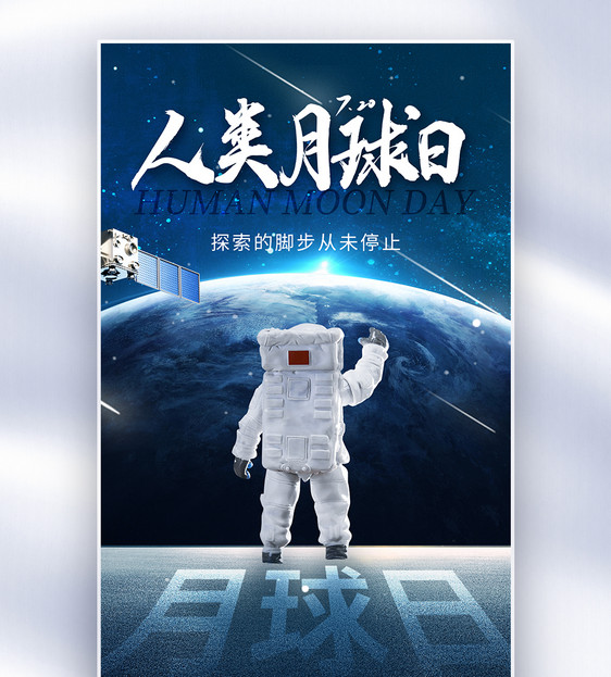 创意时尚人类月球日全屏海报图片