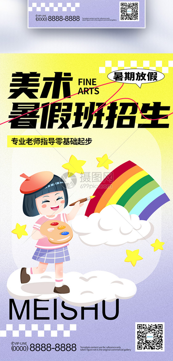 美术暑期班招生全屏海报图片