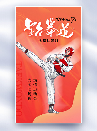 酸性风跆拳道运动会全屏海报图片