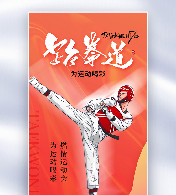 酸性风跆拳道运动会全屏海报图片