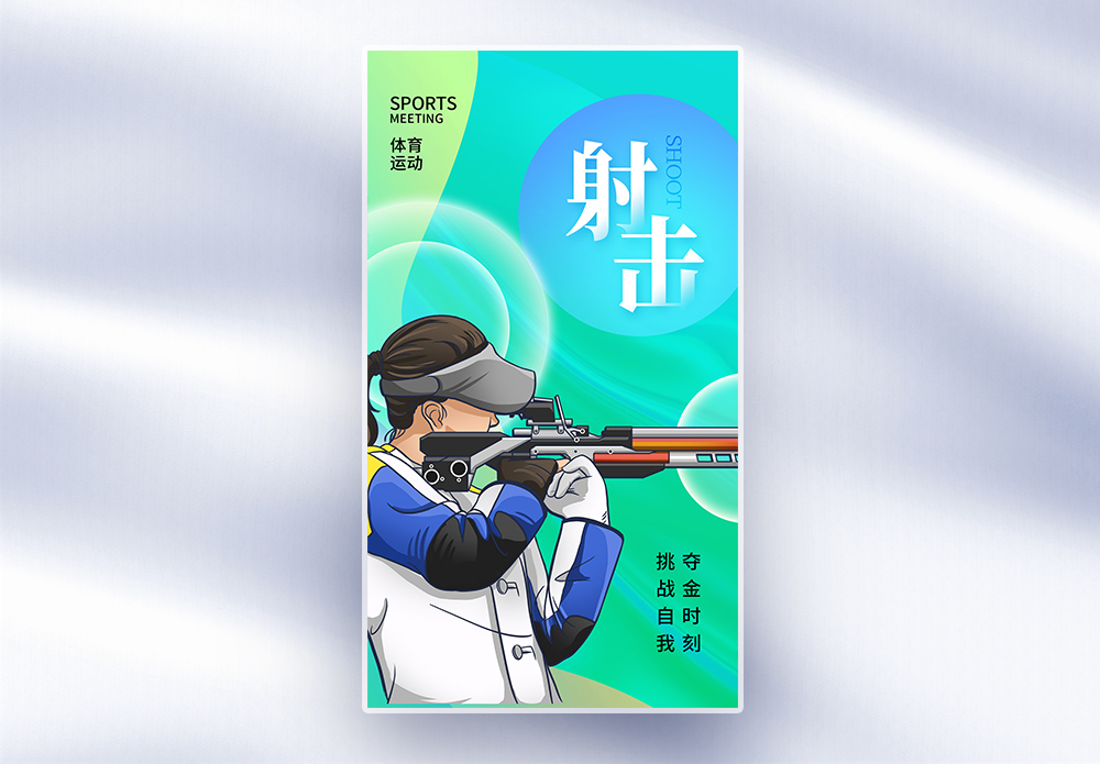 lightbullet射击靶场酸性渐变风射击运动会全屏海报模板