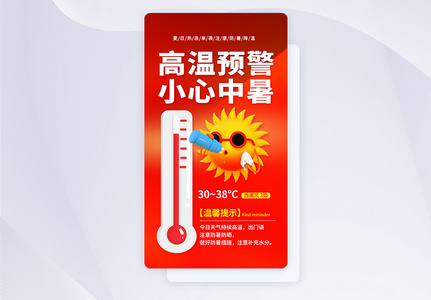 UI设计高温预警温馨提示app启动页高清图片