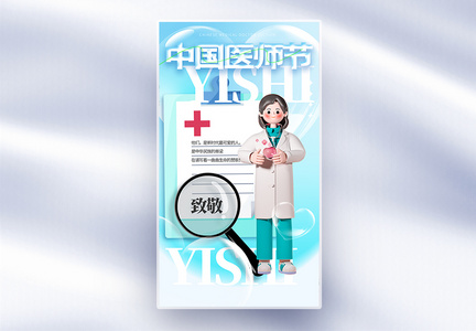 3D中国医师节全屏海报图片