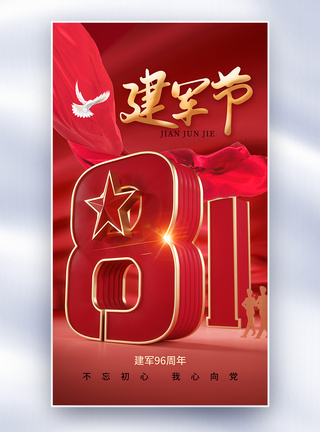 创意时尚81建军96周年全屏海报图片