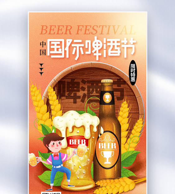 弥散风中国国际啤酒节全屏海报图片