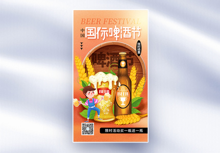 弥散风中国国际啤酒节全屏海报高清图片