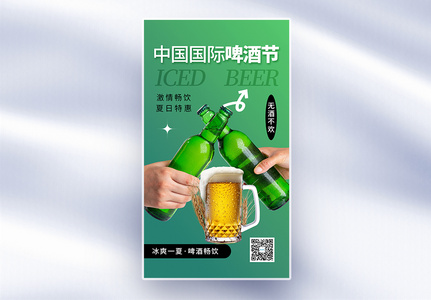 简约时尚中国国际啤酒节全屏海报高清图片