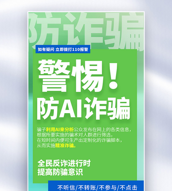 警惕！防止AI诈骗大字报风全屏海报图片