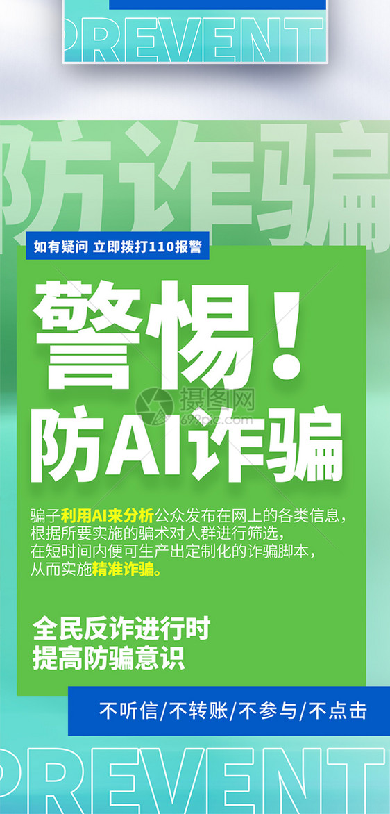 警惕！防止AI诈骗大字报风全屏海报图片