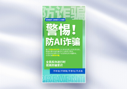 警惕！防止AI诈骗大字报风全屏海报高清图片