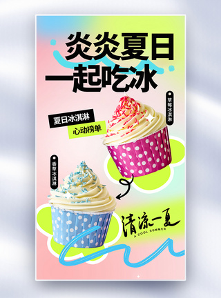 甜点海报多巴胺风时尚简约冰淇淋全屏海报模板