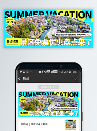 特惠景点暑期旅行微信公众号封面图片