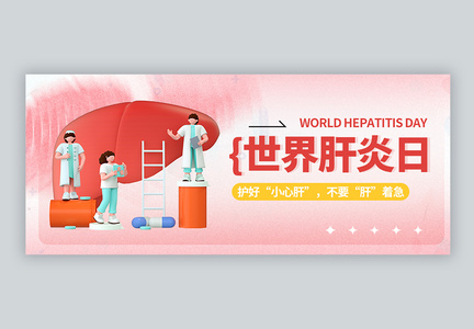 世界肝炎日微信封面图片