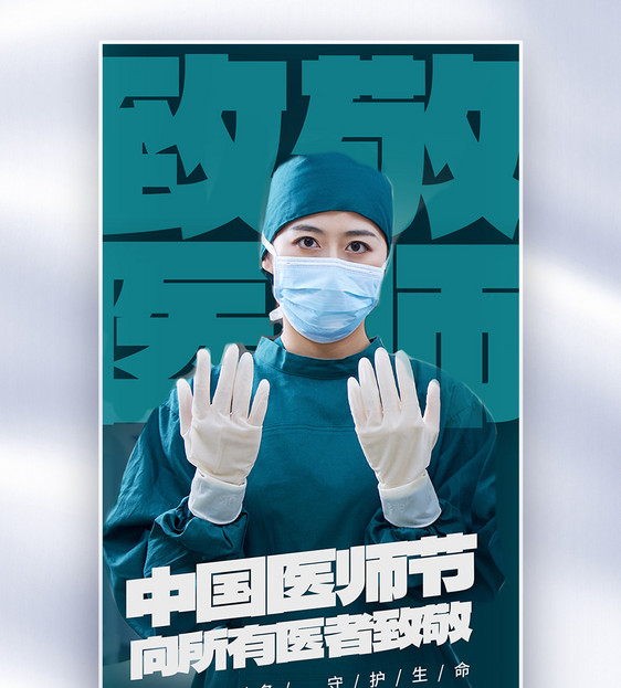 中国医师节人物全屏海报图片
