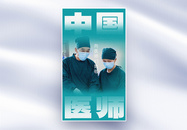 中国医师节人物全屏海报图片