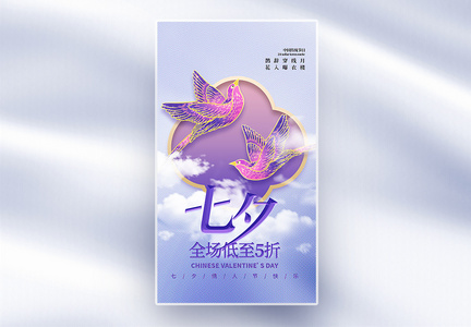 七夕情人节中国风全屏海报图片