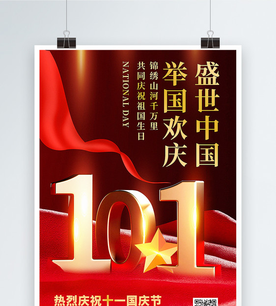 红色大气十一国庆节主题海报图片