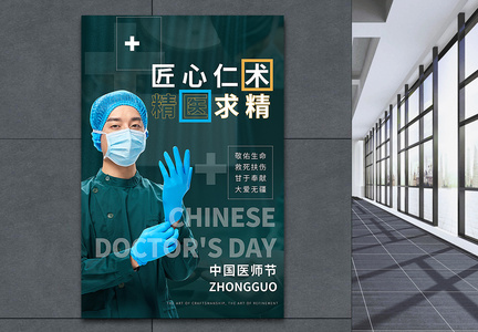绿色中国医师节海报图片