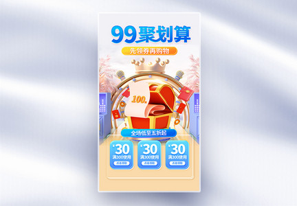 99划算节创意全屏海报图片