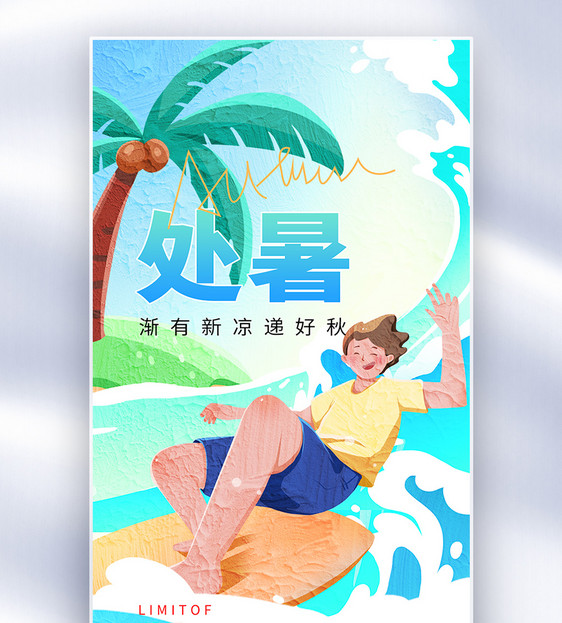 处暑油画风全屏海报图片