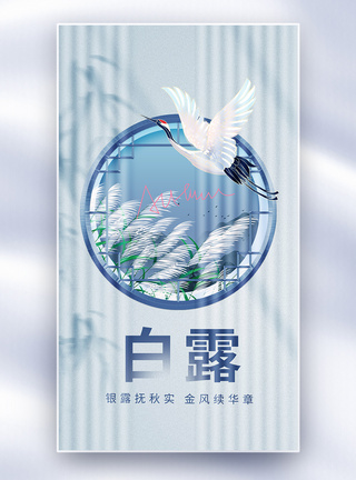 白露节气意境风创意全屏海报图片