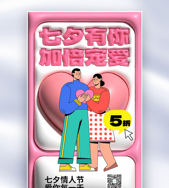 七夕情人节膨胀风全屏海报图片