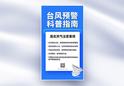 台风预警科普指南全屏海报高清图片