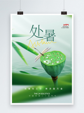 绿色清新处暑节气海报设计图片
