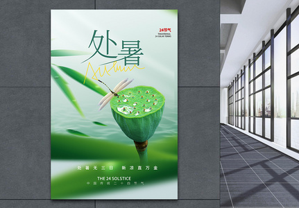 绿色清新处暑节气海报设计高清图片