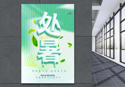 绿色清新处暑节气奶油玻璃风海报设计图片