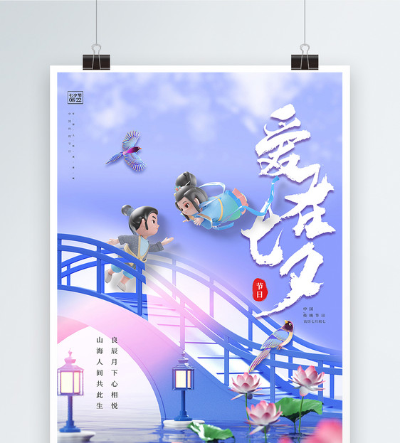 紫色七夕3D海报图片