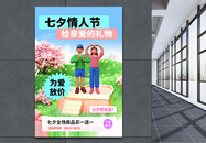七夕情人节3D海报设计图片