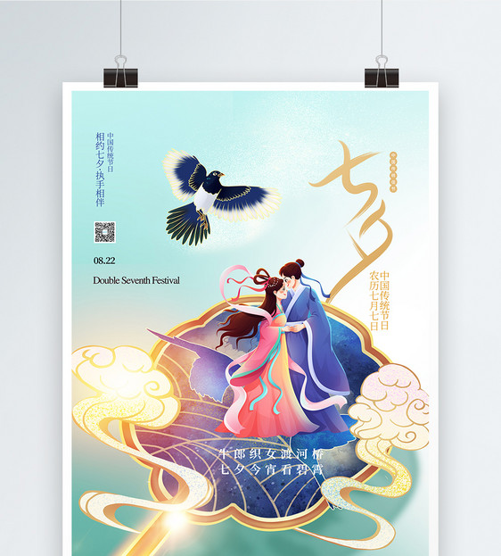 七夕情人节中国风传统海报设计图片