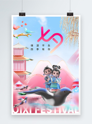 3D立体七夕情人节浪漫海报图片