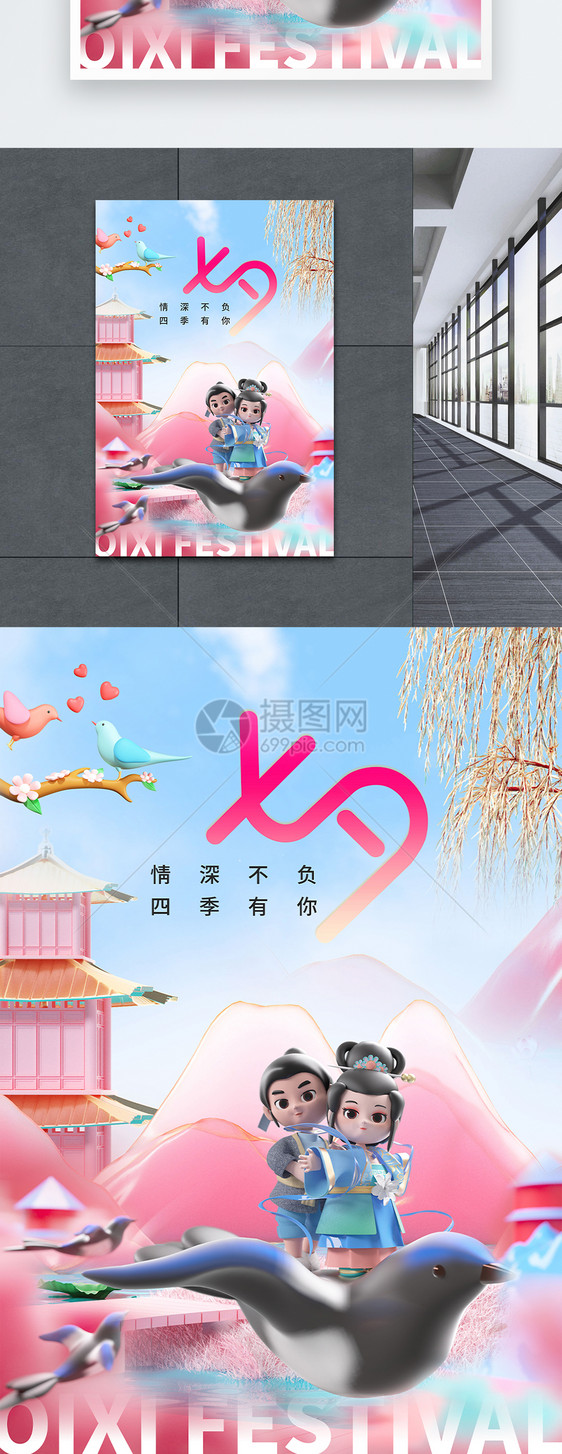 3D立体七夕情人节浪漫海报图片