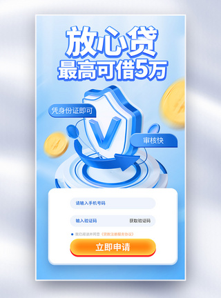 贷款金融创意全屏海报图片