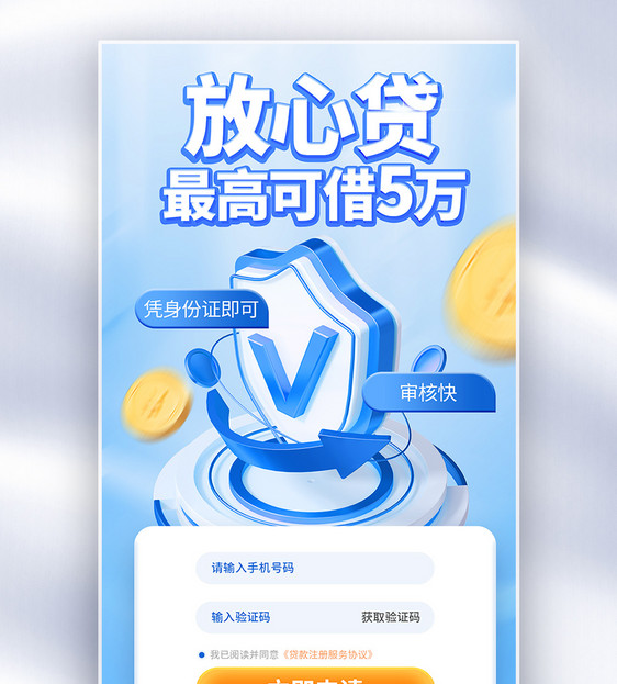 贷款金融创意全屏海报图片