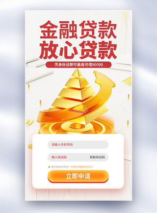 放心贷款金融创意全屏海报图片