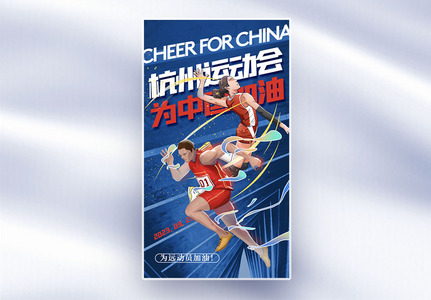 杭州运动会全屏海报高清图片