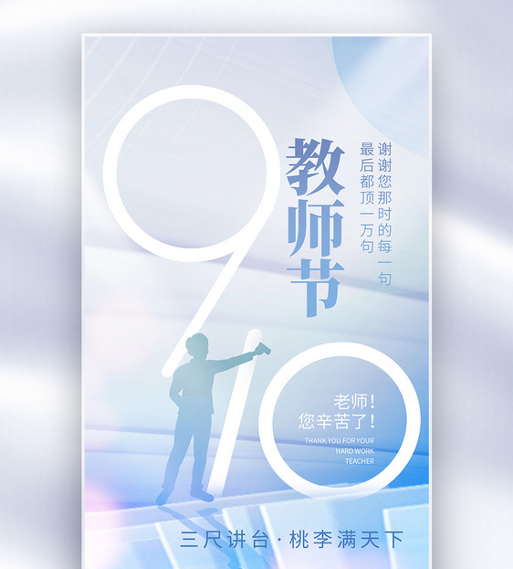 教师节师恩难忘全屏海报图片