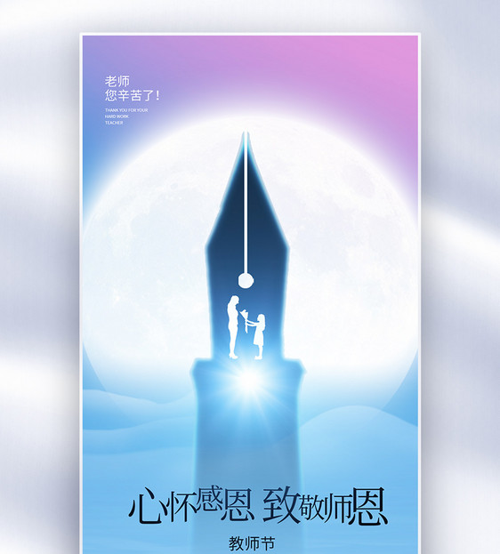 教师节创意全屏海报图片