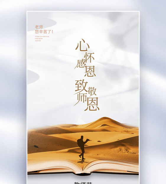 教师节创意全屏海报图片