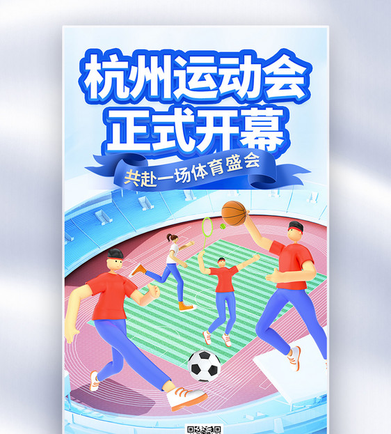 杭州运动会开幕全屏海报图片